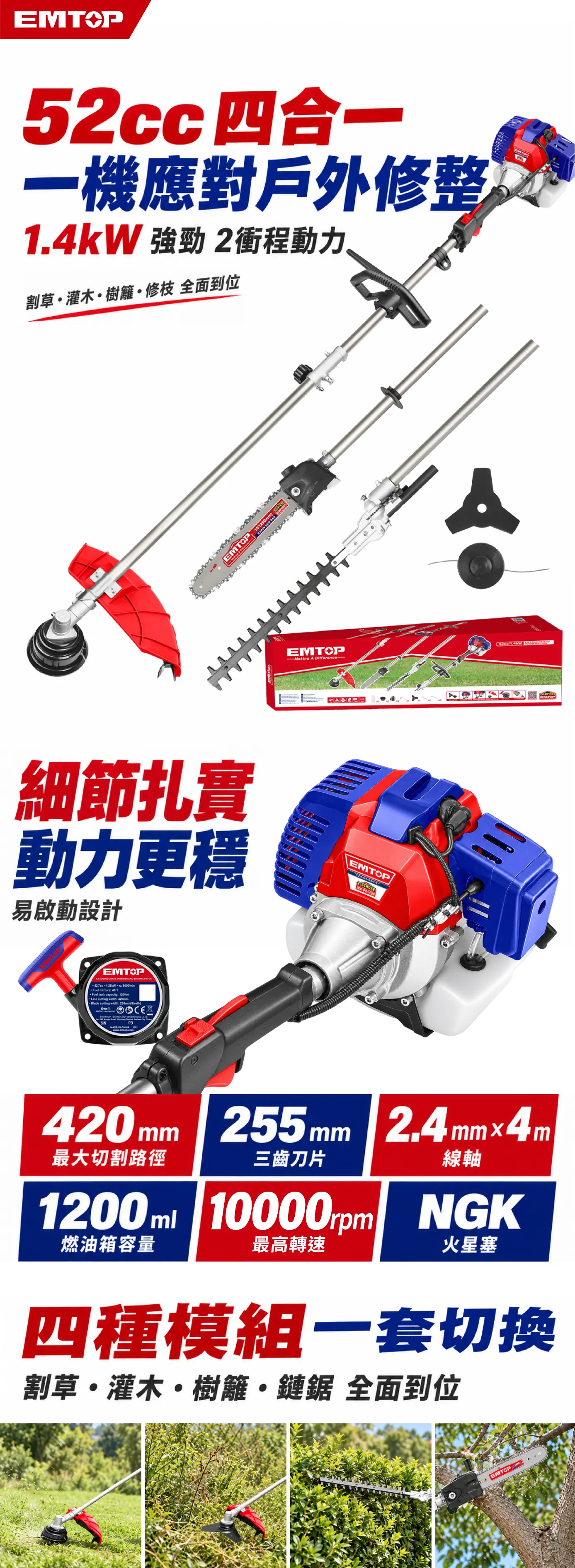 EGTC55211 52cc 四合一汽油多功能割草機｜1.4kW 商品說明