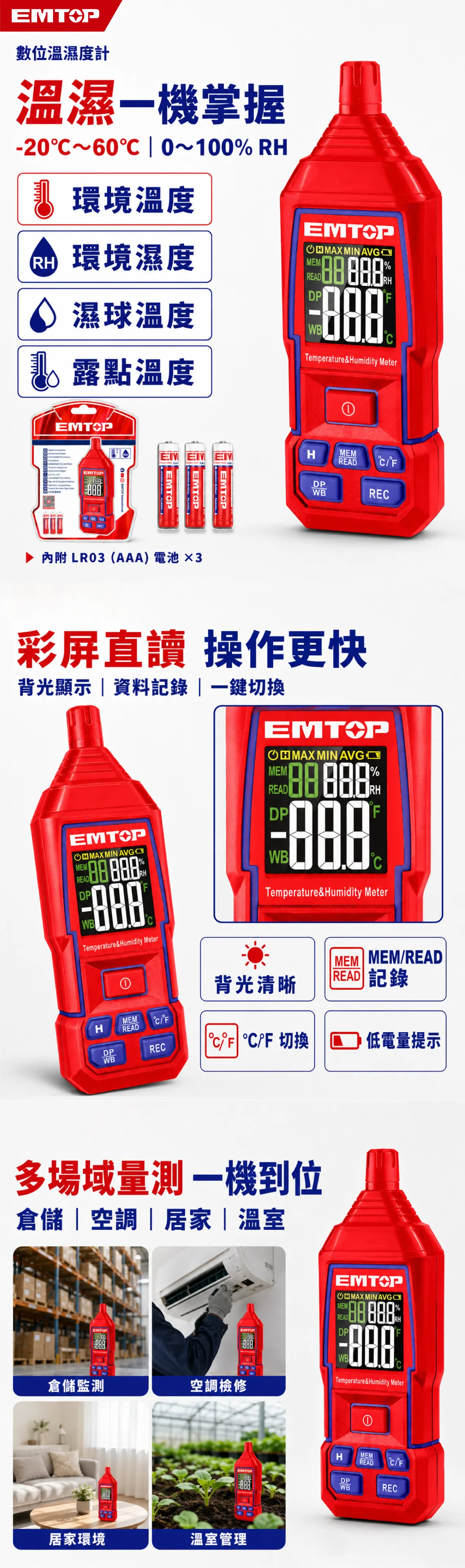 EMTM35031 溫濕度計 商品說明