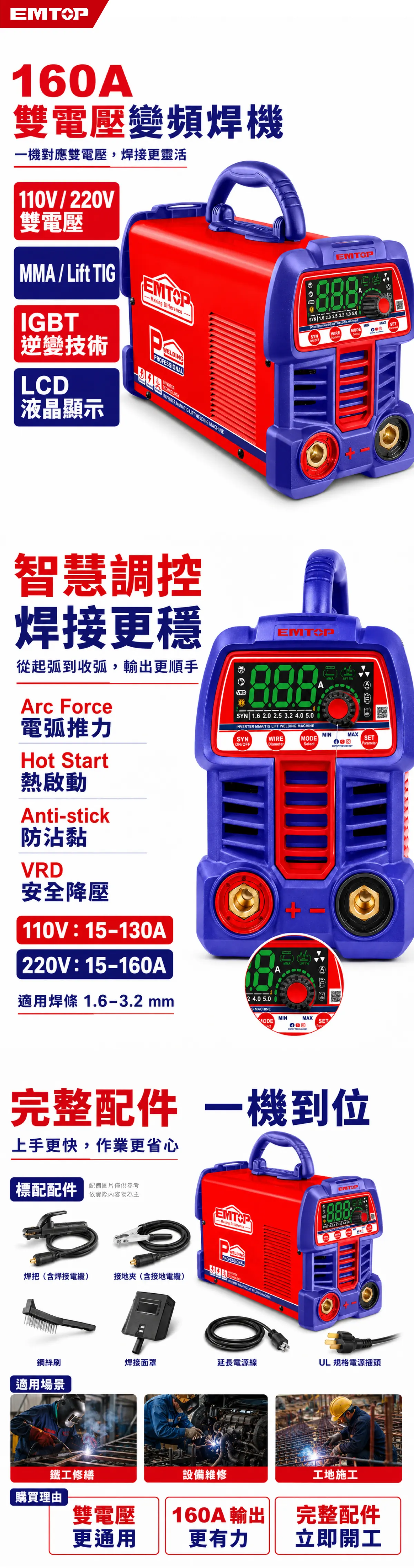 ULWDEM1661 工業級160A數位拉弧氬電兩用機｜110V／220V｜MMA・Lift TIG・VRD・IGBT 商品說明