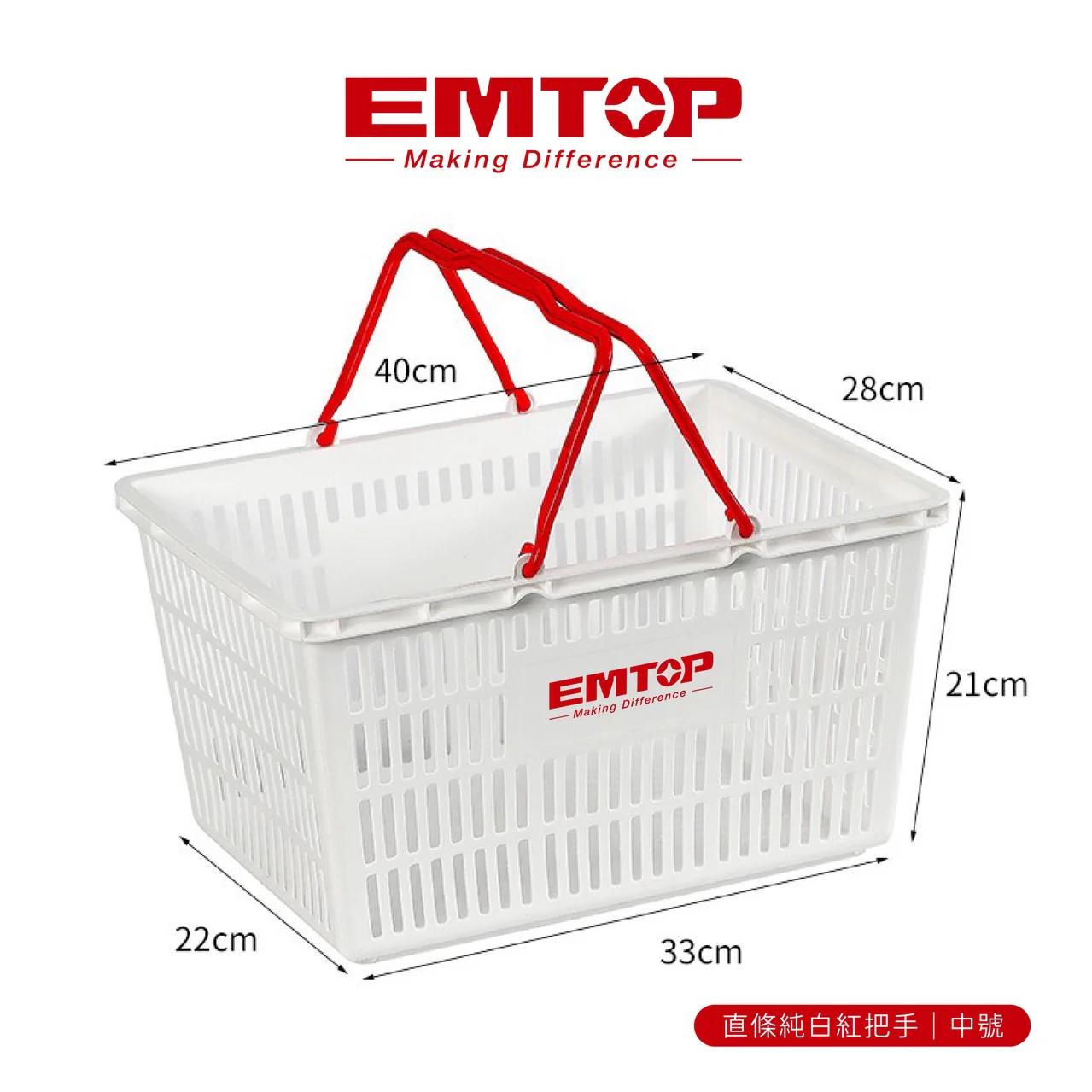 EMTSBKM0018 EMTOP-購物籃子中號(白色/紅把手)